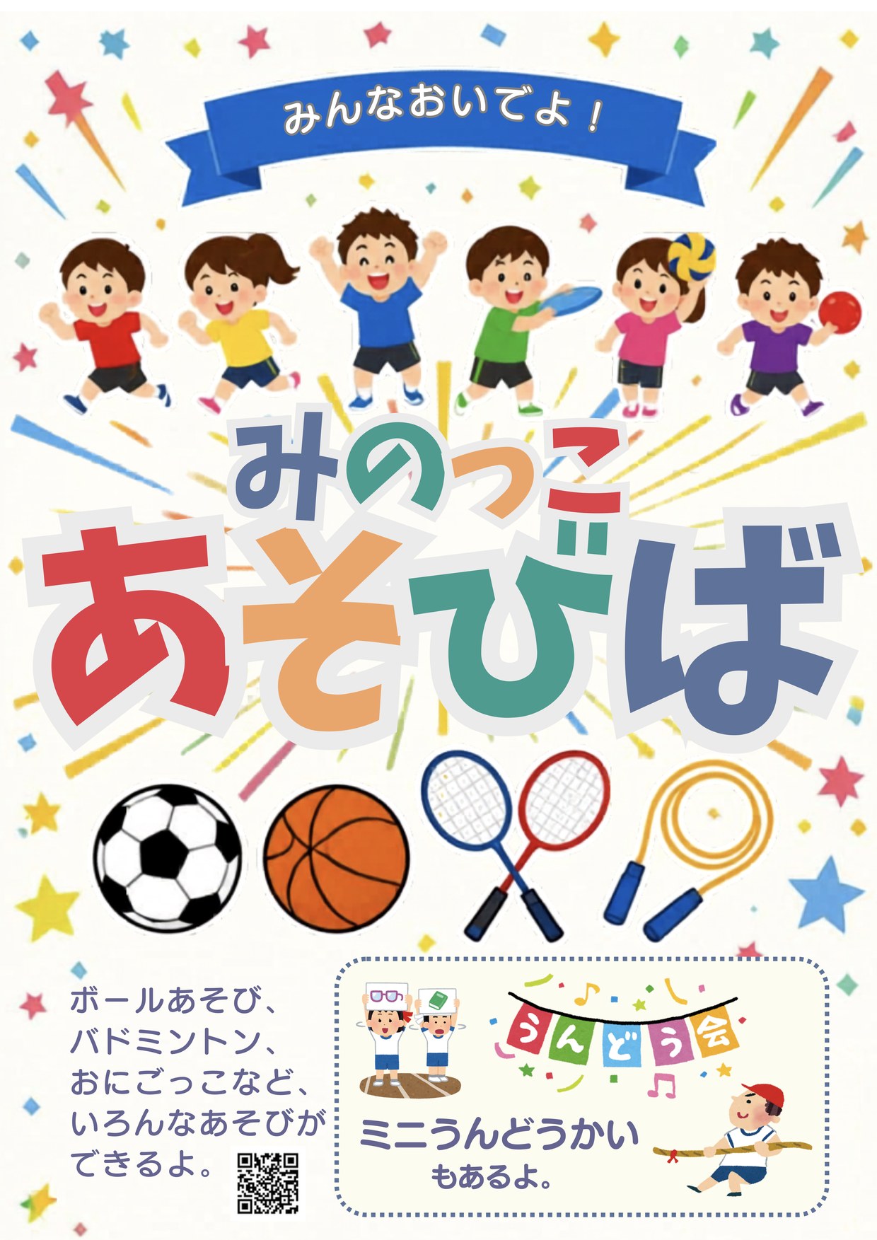 みのっこあそびば 10月18日開催 チラシ(表面)